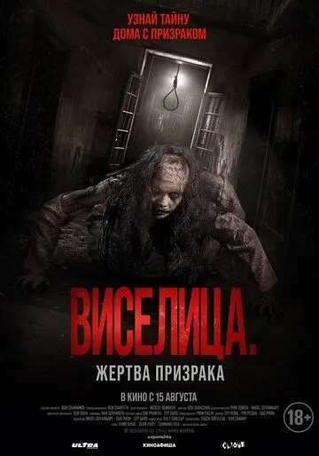 Виселица. Жертва призрака (2023) торрент