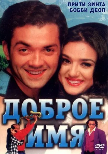Доброе имя (1998) торрент