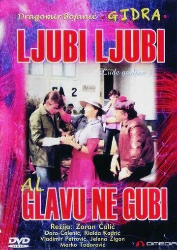 Скачать Люби, люби, но не теряй головы (1981)