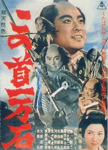 Скачать Трагедия кули-самурая (1963)