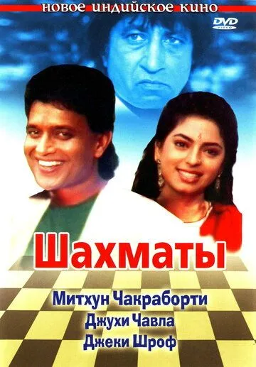 Шахматы (1993) торрент