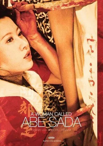 Женщина по имени Сада Абэ (1975) торрент