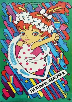Не хнычь, Белочка (1988) торрент