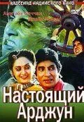 Скачать Настоящий Арджун