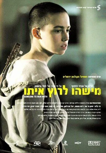 С кем бы побегать (2006) торрент