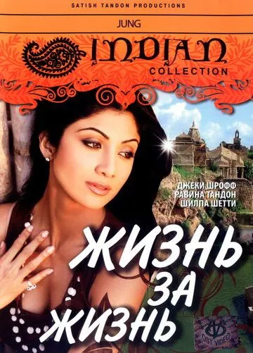 Скачать Жизнь за жизнь