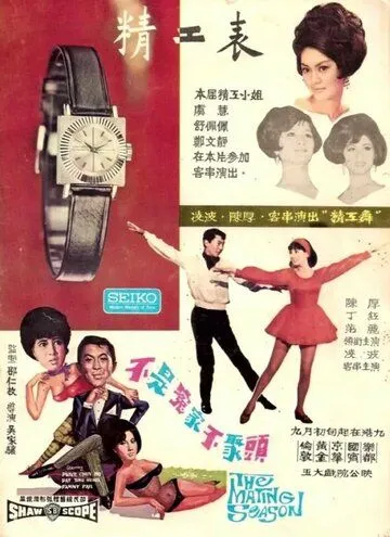 Брачный сезон (1966) торрент
