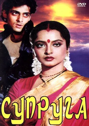 Супруга (1988) торрент