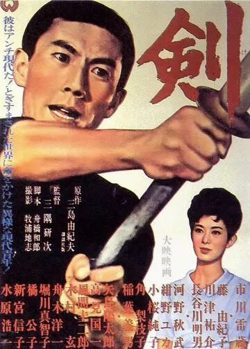Меч (1964) торрент