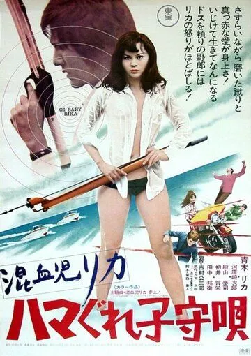 Рика 3: Колыбельная песенка (1973) торрент
