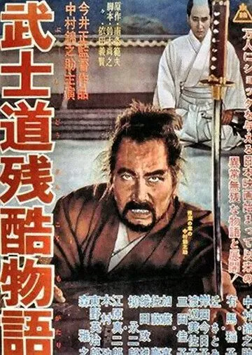Скачать Повесть о жестоком Бусидо (1963)