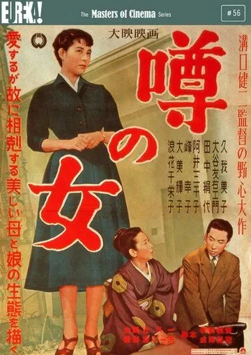 Женщина, о которой ходят слухи (1954) торрент