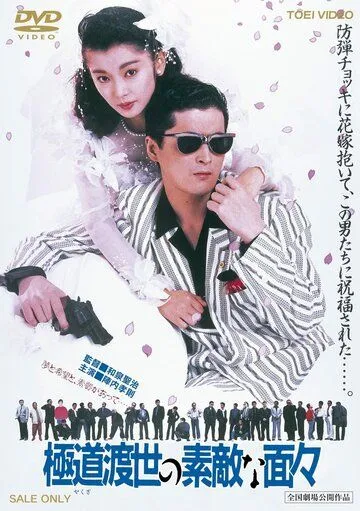 Эти крутые якудза (1988) торрент