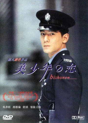 Красавчик (1998) торрент