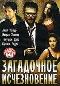 Загадочное исчезновение (2005) торрент