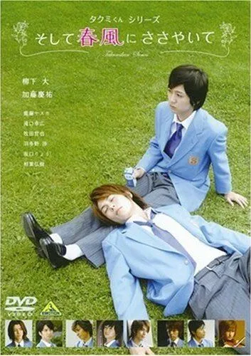 Такуми-кун: Шепот весеннего бриза (2007) через торрент бесплатно Скачать Такуми-кун: Шепот весеннего бриза
