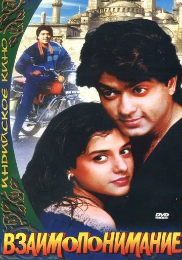 Взаимопонимание (1995) торрент
