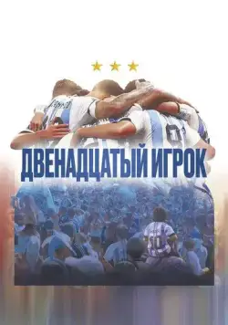 Двенадцатый игрок (2023) торрент
