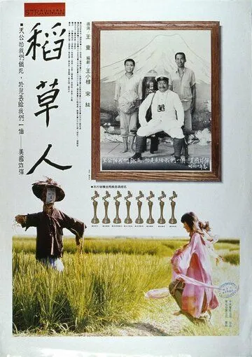 Соломенный человек (1987) торрент