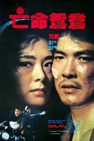 Скачать В бегах (1988)