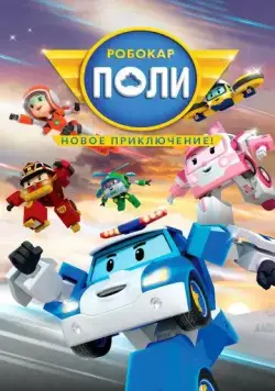 Робокар Поли. Новое приключение! (2021) торрент