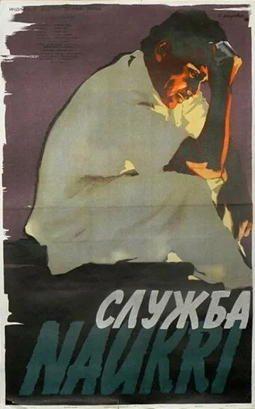 Скачать Служба