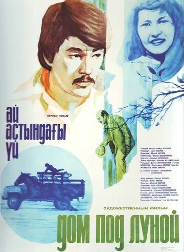 Дом под луной (1983) торрент