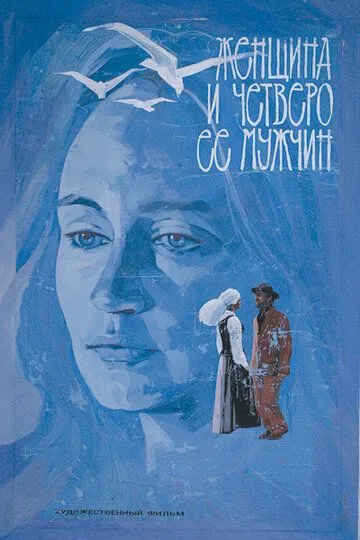 Скачать Женщина и четверо ее мужчин (1983)