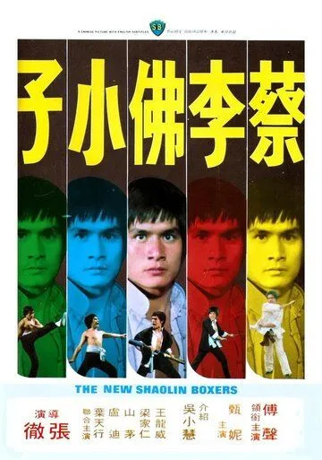 Новые боксеры из Шаолиня (1976) торрент