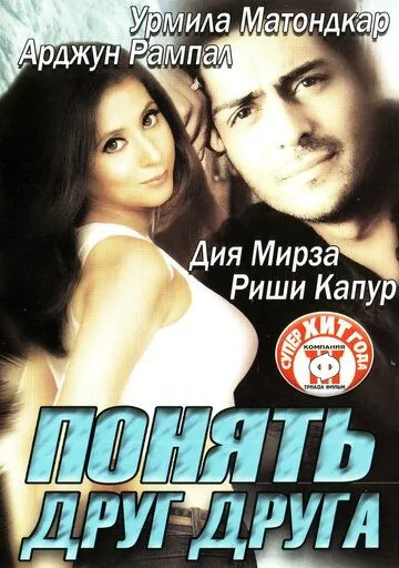 Понять друг друга (2003) торрент