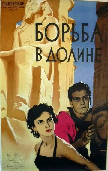 Скачать Борьба в долине