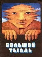 Большой Тылль (1980) торрент