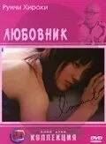 Скачать Любовник