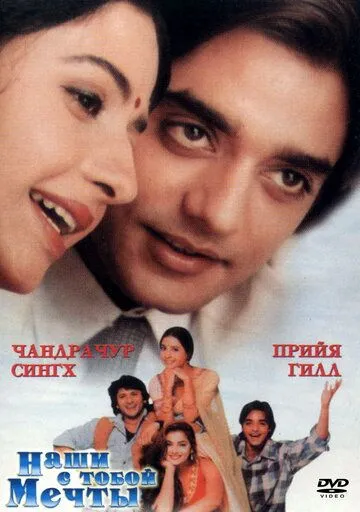 Наши с тобой мечты (1996) торрент