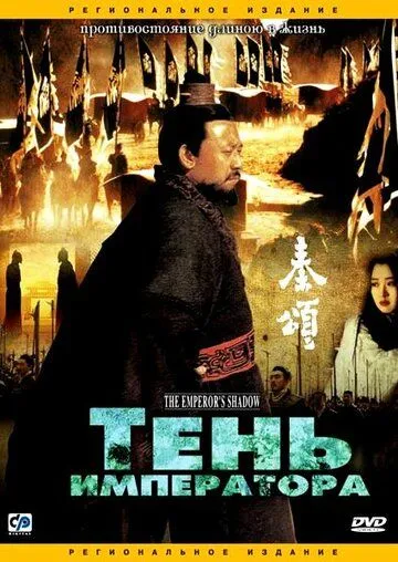 Скачать Тень императора (1996)