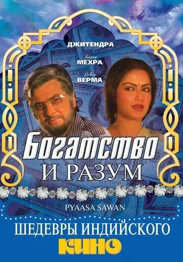 Богатство и разум (1981) торрент