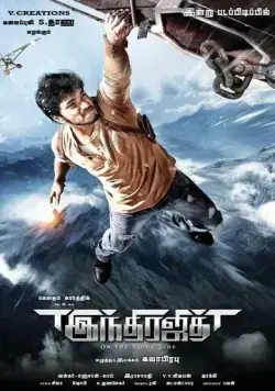 Победитель Индры (2017) торрент