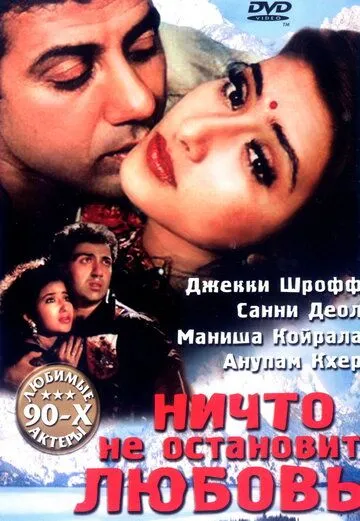 Ничто не остановит любовь (1995) торрент