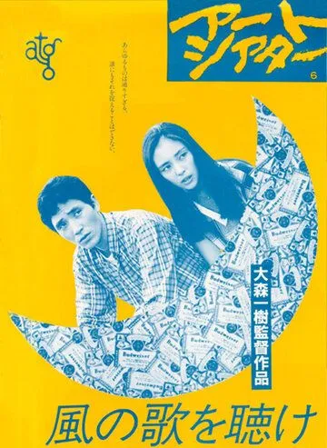 Слушай песню ветра (1982) торрент