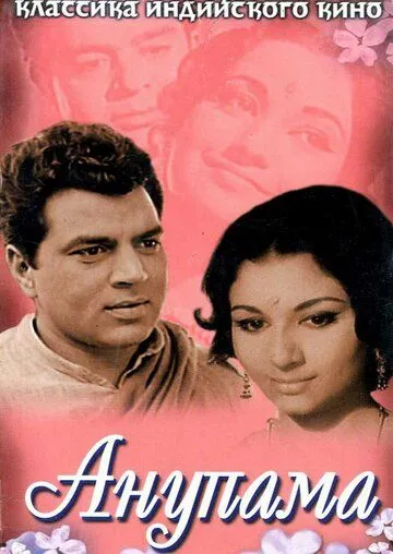 Анупама (1966) торрент