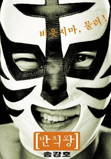 Грязный король (2000) торрент