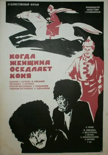 Когда женщина оседлает коня (1974) торрент
