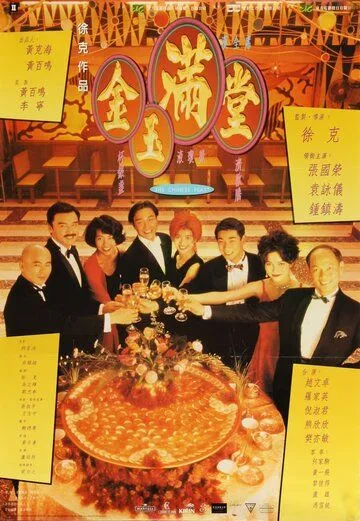 Китайский пир (1995) торрент