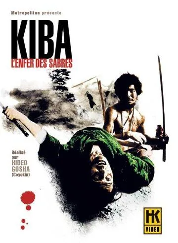 Скачать Самурай - волк 2 (1967)