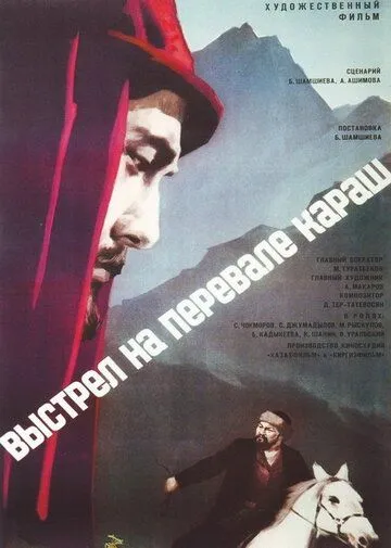Выстрел на перевале Караш (1968) торрент