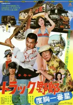 Скачать Дальнобойщики 5 (1977)