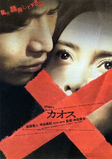 Хаос (2000) торрент