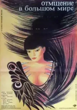 Отмщение в большом мире (1989) торрент