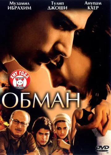Обман (2007) торрент