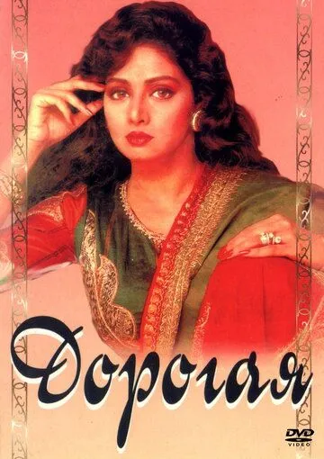 Дорогая (1994) торрент